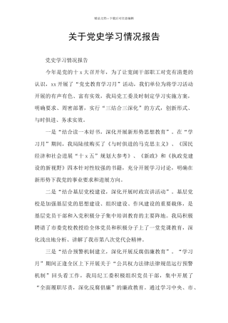 关于党史学习情况报告