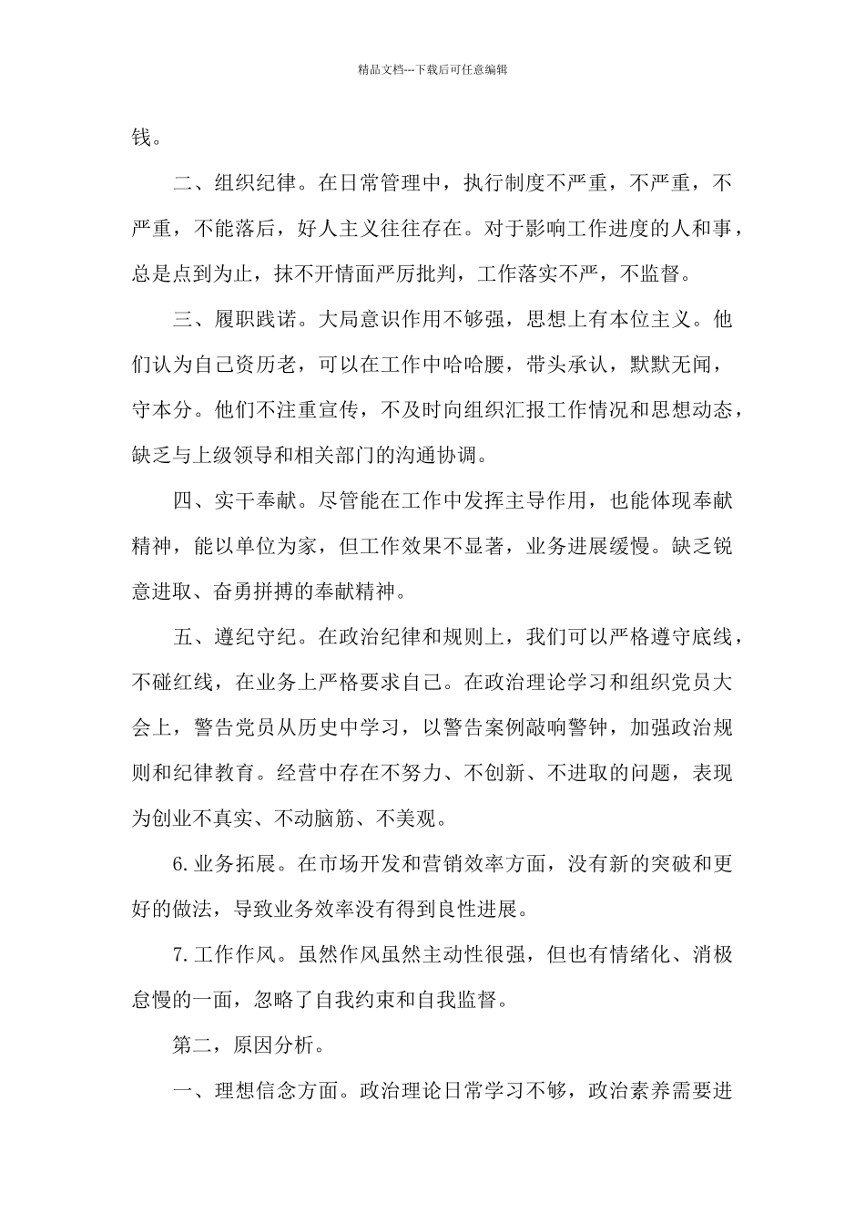 关于党史学习教育专题生活会发言材料_第2页