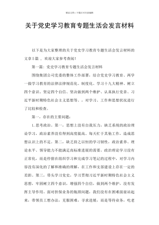 关于党史学习教育专题生活会发言材料