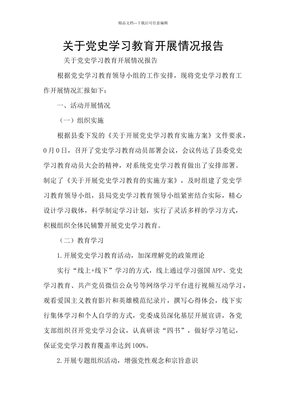 关于党史学习教育开展情况报告_第1页