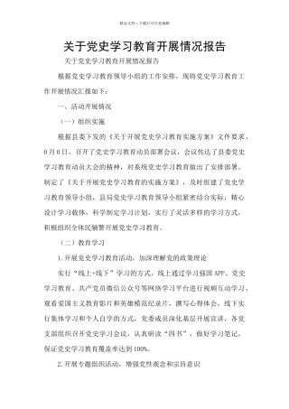 关于党史学习教育开展情况报告