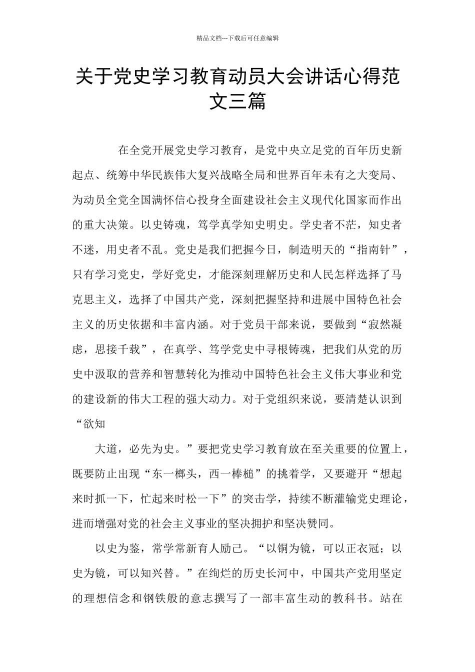 关于党史学习教育动员大会讲话心得范文三篇_第1页