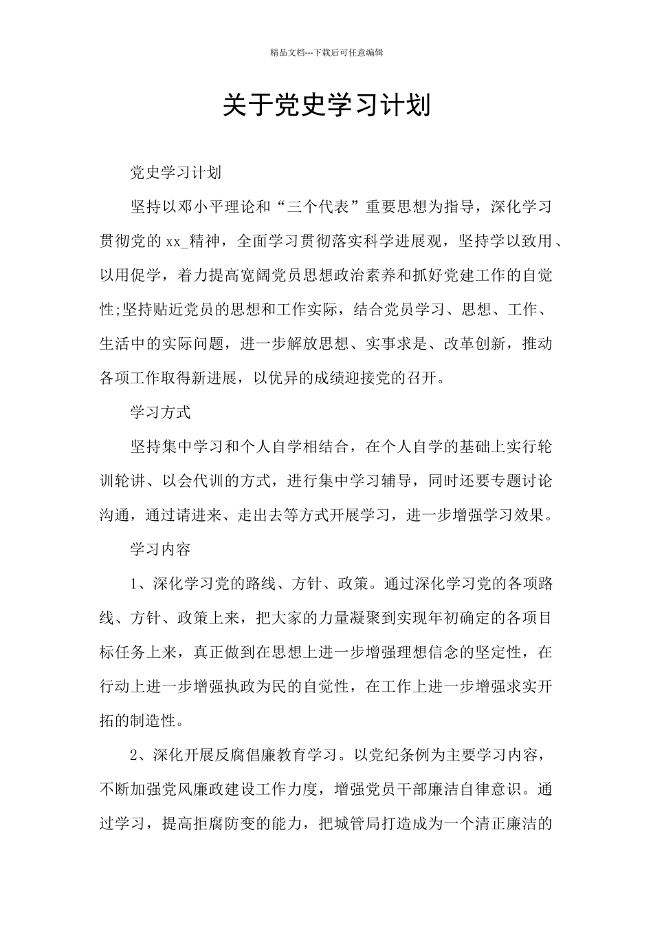 关于党史学习计划_第1页
