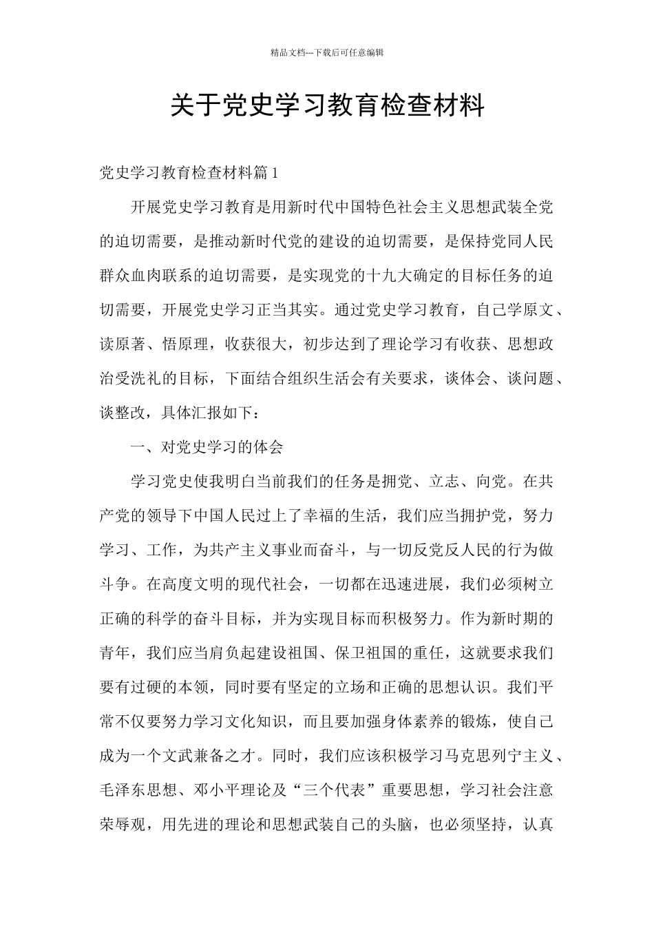 关于党史学习教育检查材料_第1页