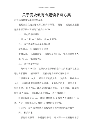 关于党史教育专题读书班方案