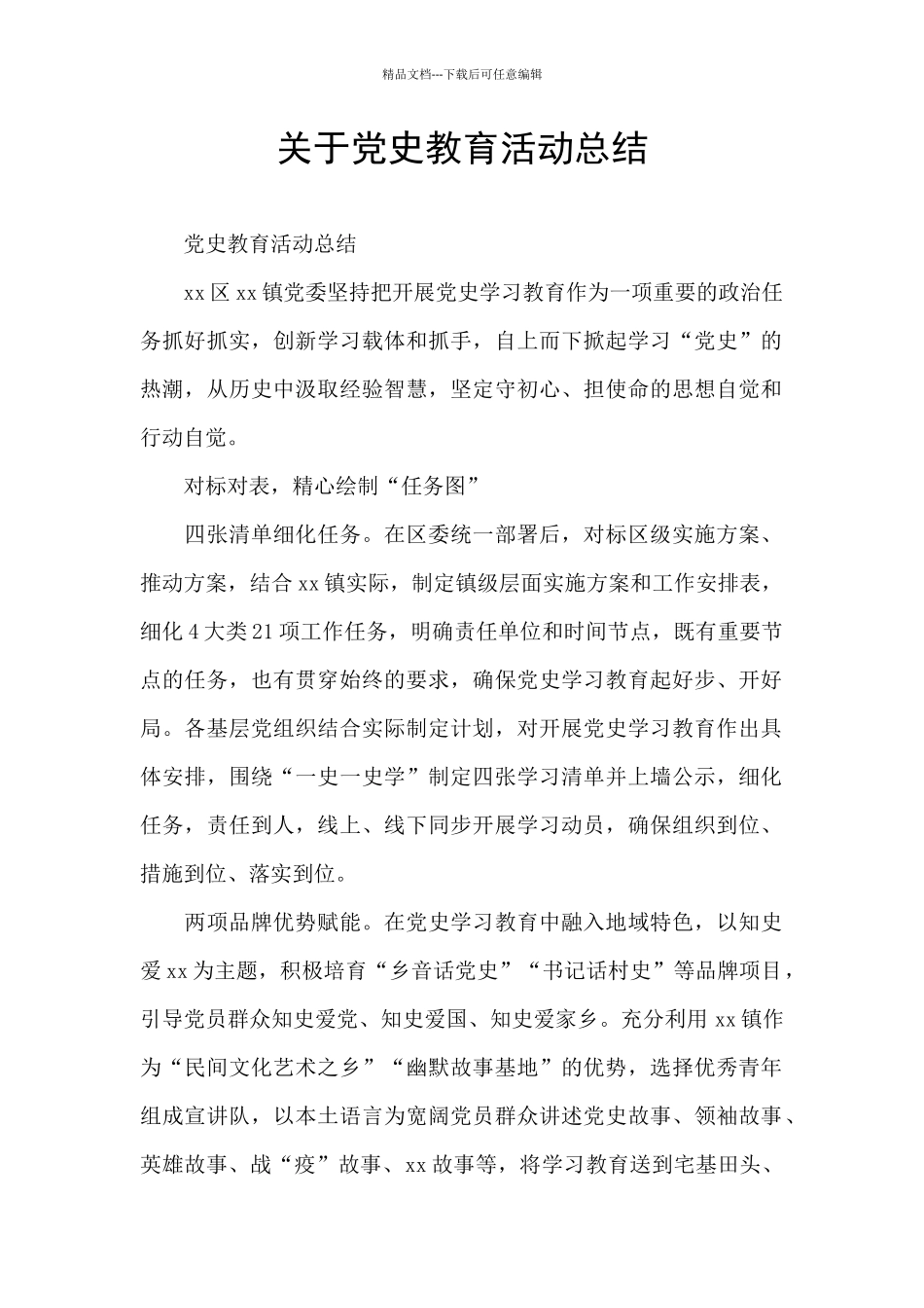 关于党史教育活动总结_第1页