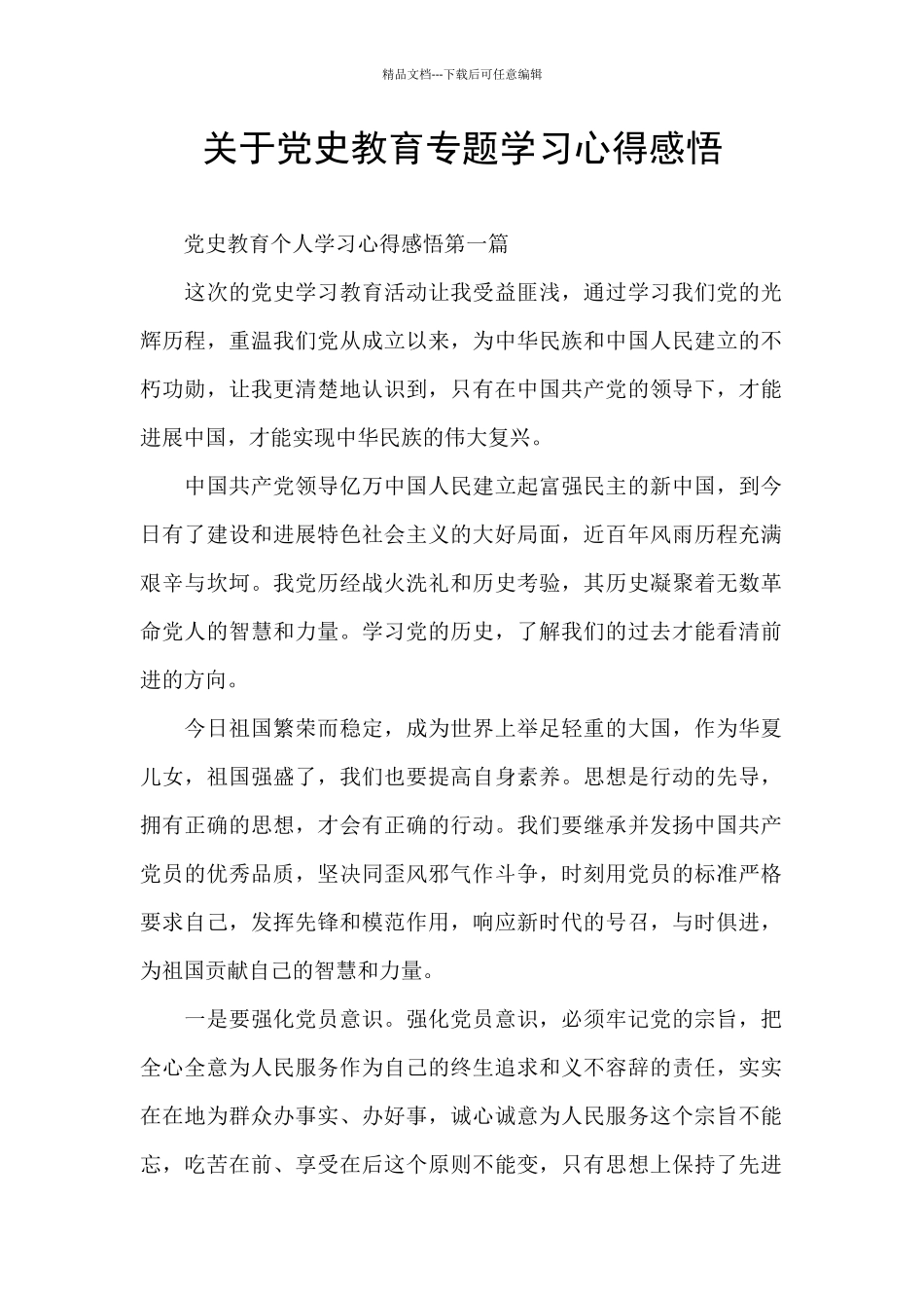 关于党史教育专题学习心得感悟_第1页
