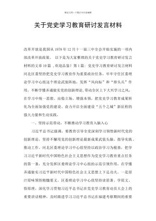 关于党史学习教育研讨发言材料