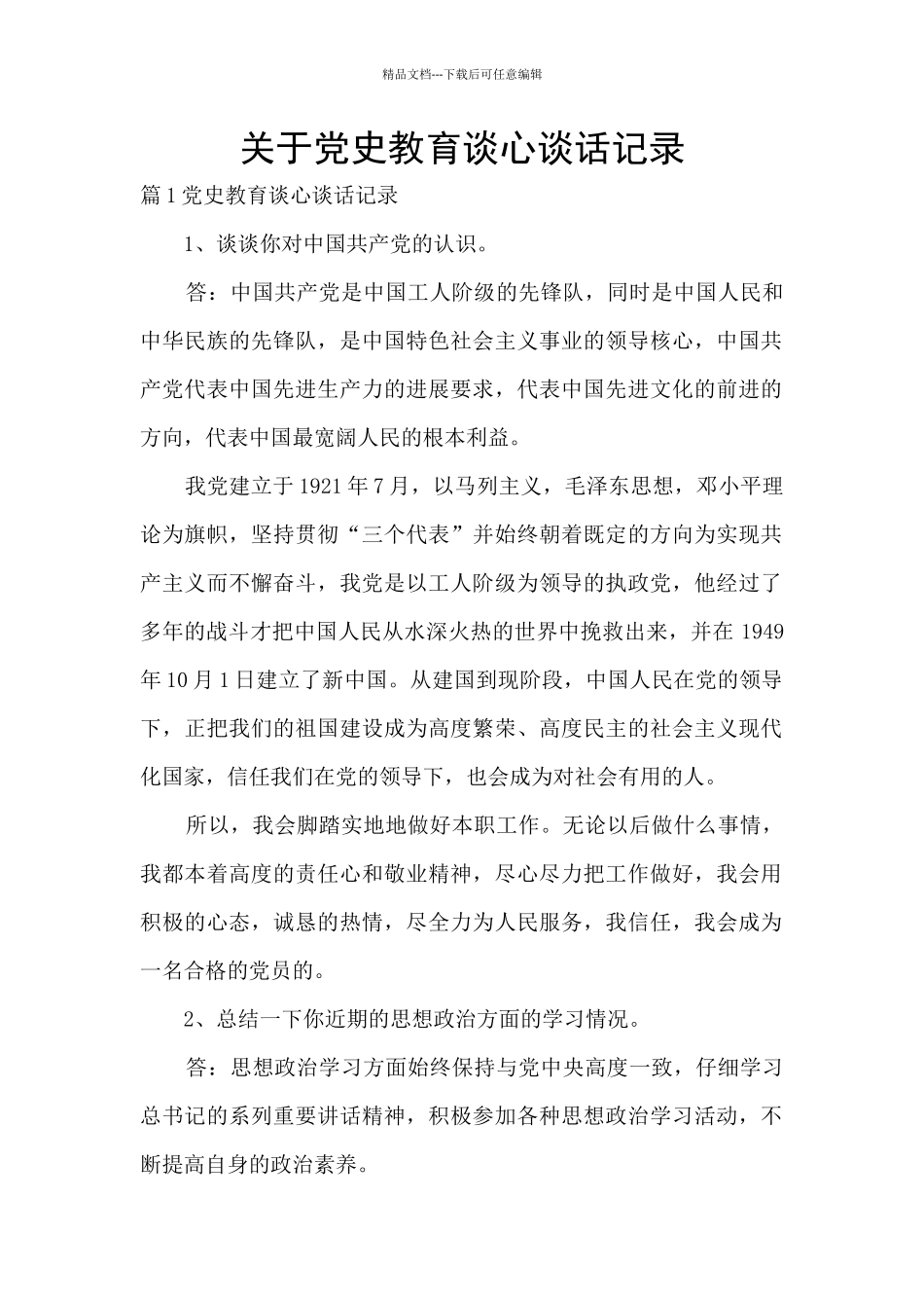 关于党史教育谈心谈话记录_第1页