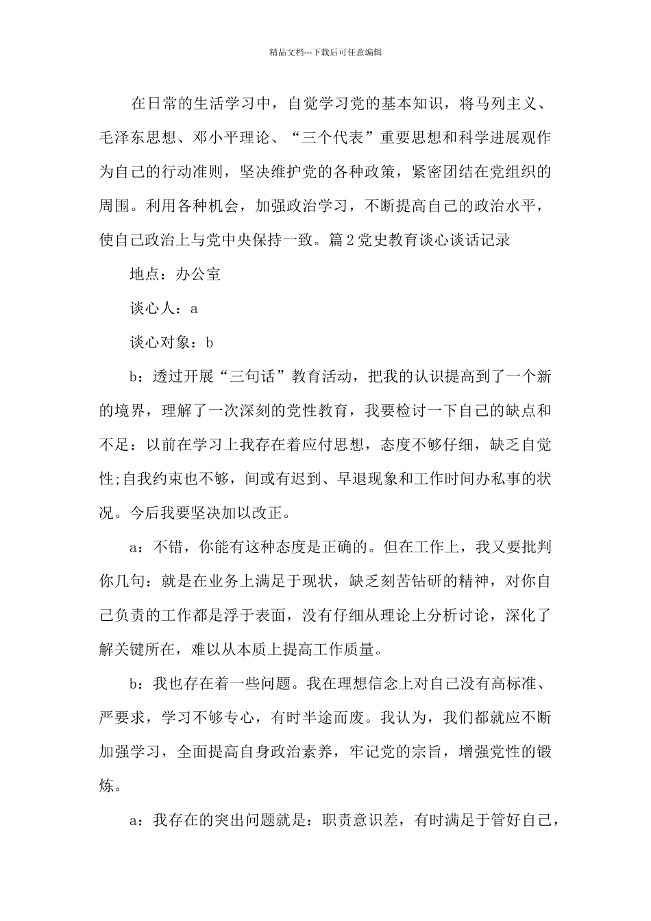 关于党史教育谈心谈话记录_第3页