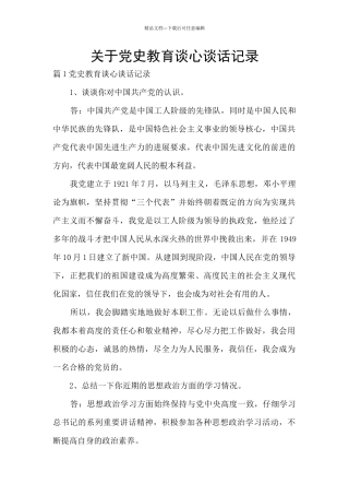 关于党史教育谈心谈话记录