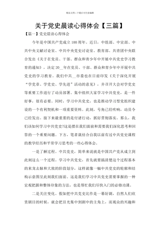 关于党史晨读心得体会