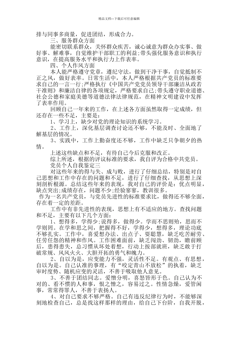 关于党员个人自我鉴定范文800字以上_第2页