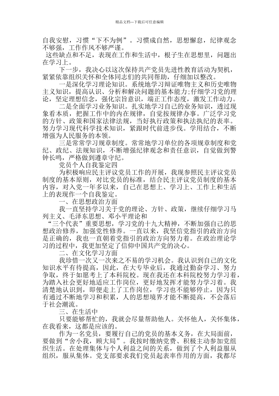 关于党员个人自我鉴定范文800字以上_第3页