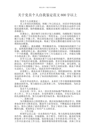 关于党员个人自我鉴定范文800字以上