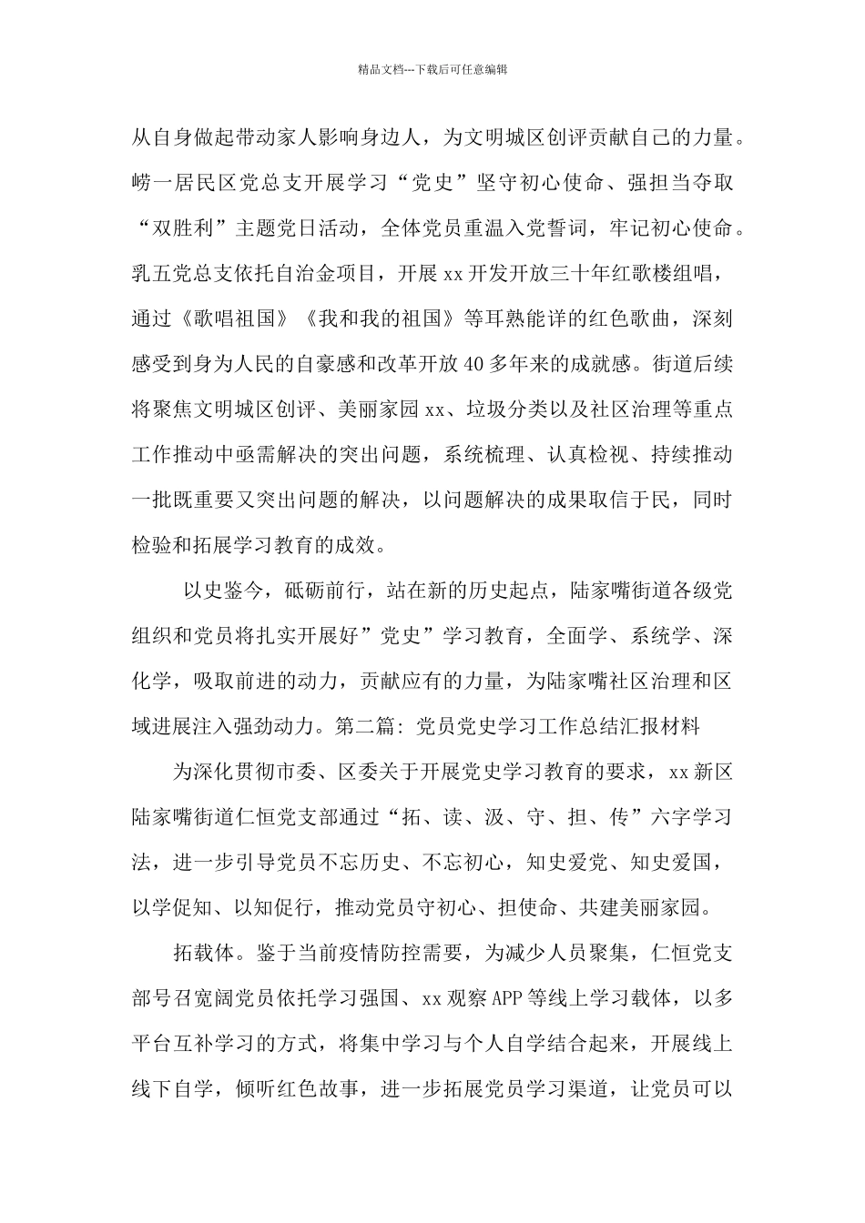 关于党员党史学习工作总结汇报材料_第3页