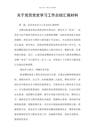 关于党员党史学习工作总结汇报材料