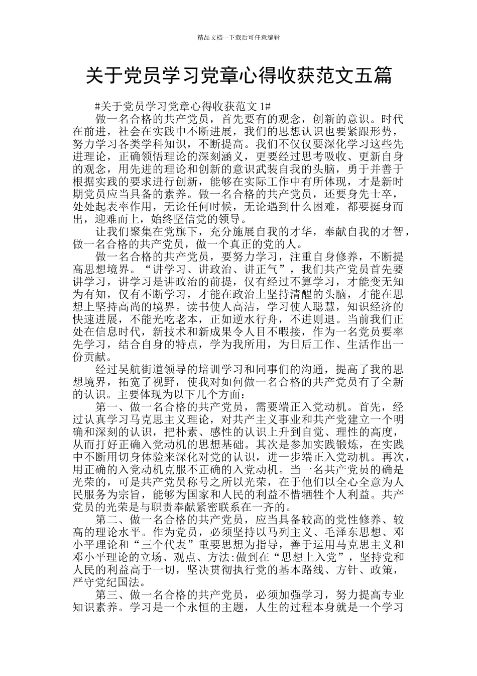 关于党员学习党章心得收获范文五篇_第1页