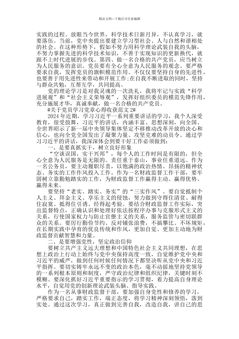 关于党员学习党章心得收获范文五篇_第2页