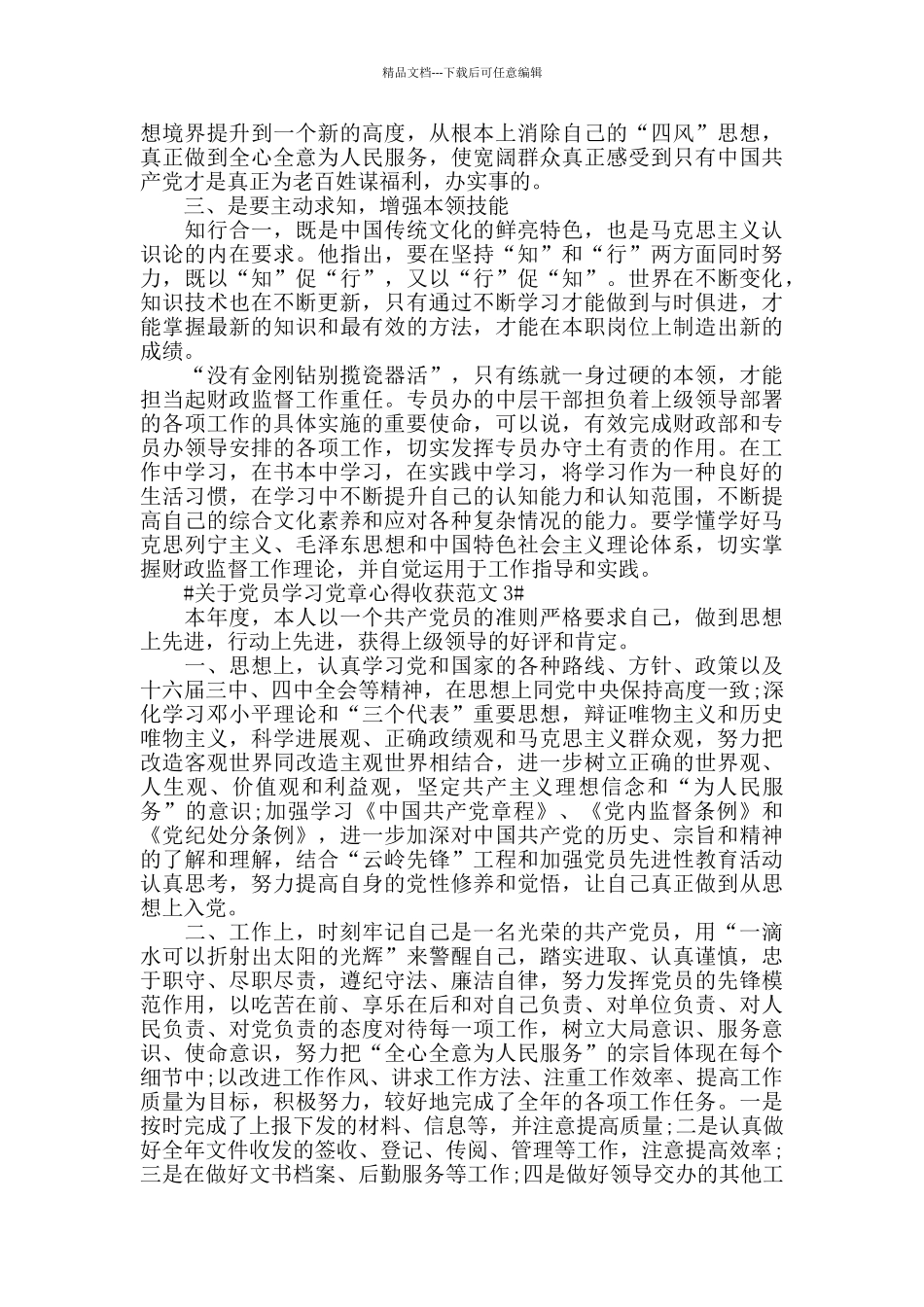 关于党员学习党章心得收获范文五篇_第3页