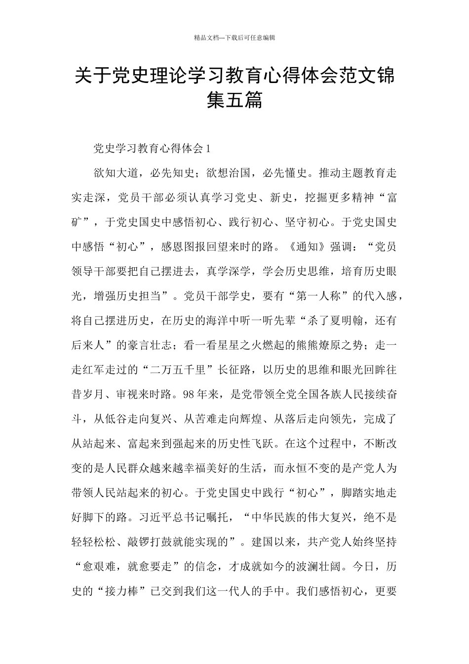 关于党史理论学习教育心得体会范文锦集五篇_第1页