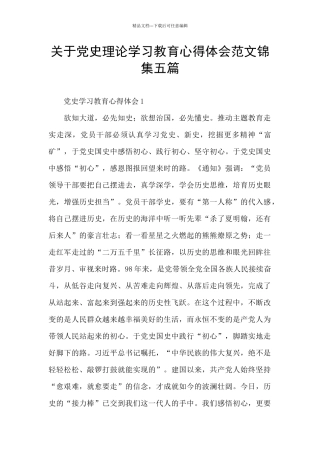 关于党史理论学习教育心得体会范文锦集五篇