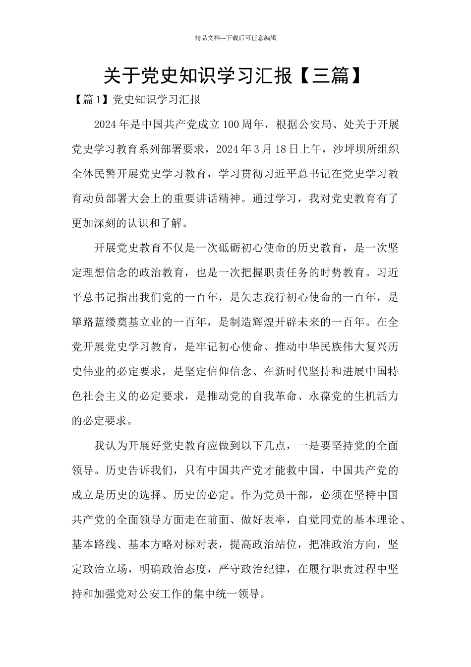 关于党史知识学习汇报_第1页