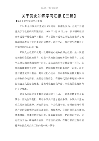 关于党史知识学习汇报