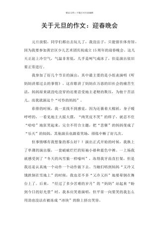 关于元旦的作文：迎春晚会