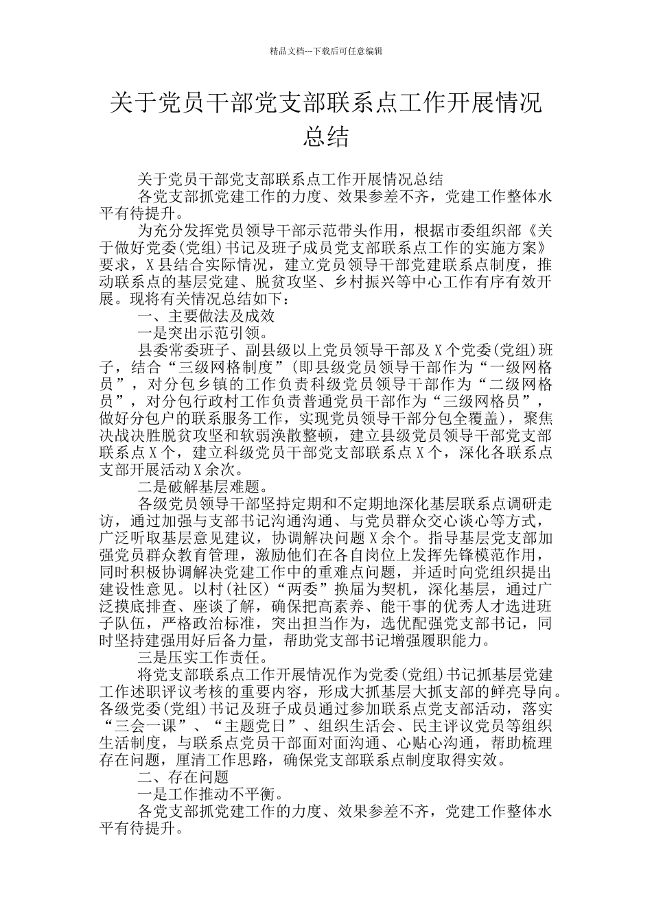 关于党员干部党支部联系点工作开展情况总结_第1页