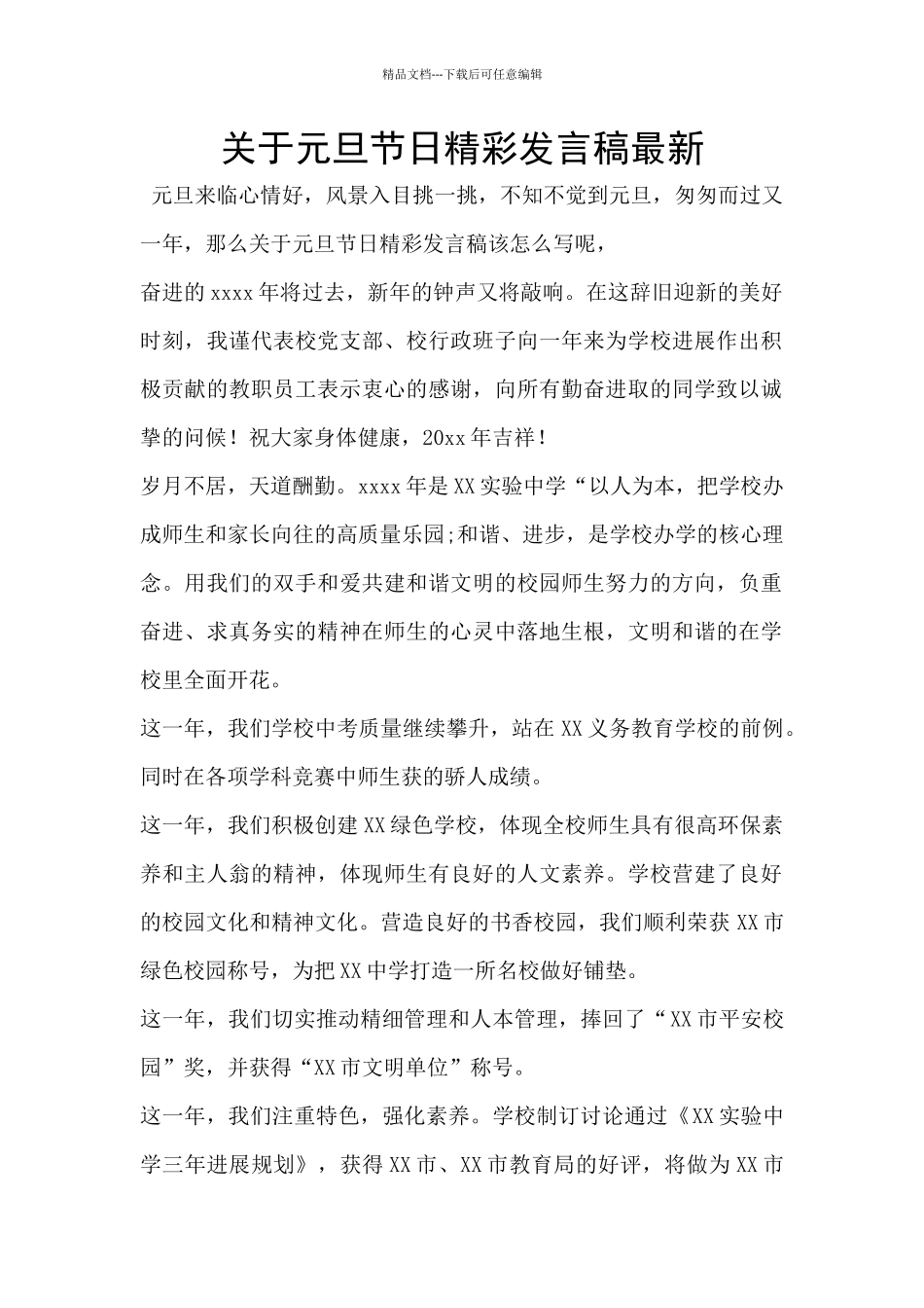 关于元旦节日精彩发言稿最新_第1页