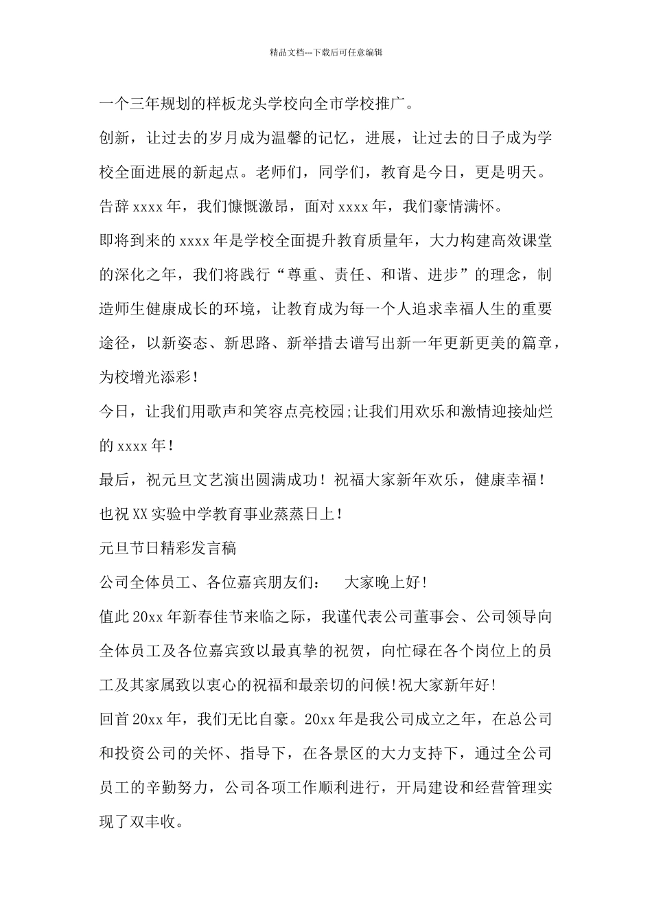 关于元旦节日精彩发言稿最新_第2页