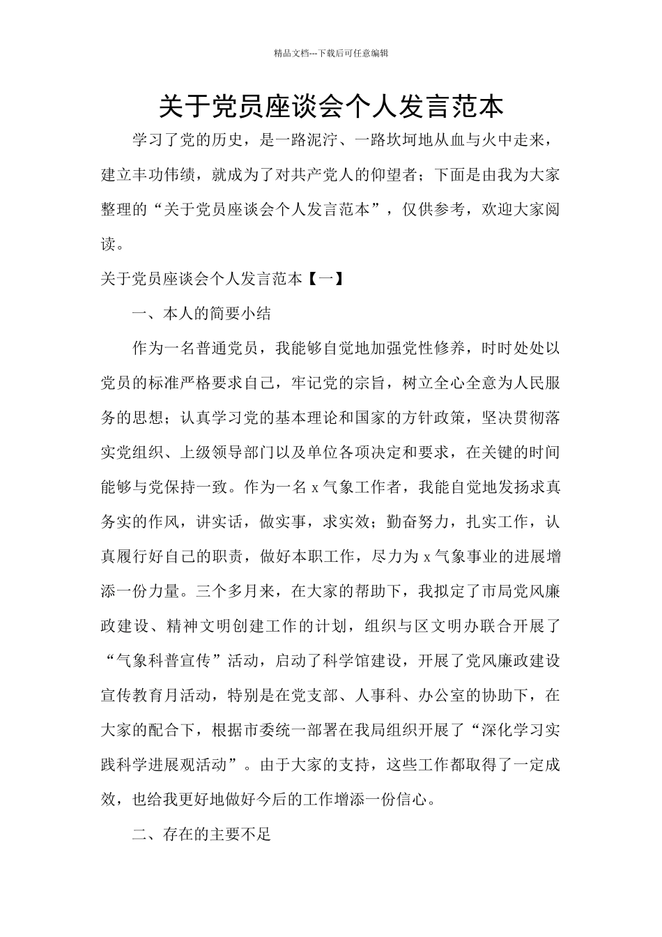 关于党员座谈会个人发言范本_第1页