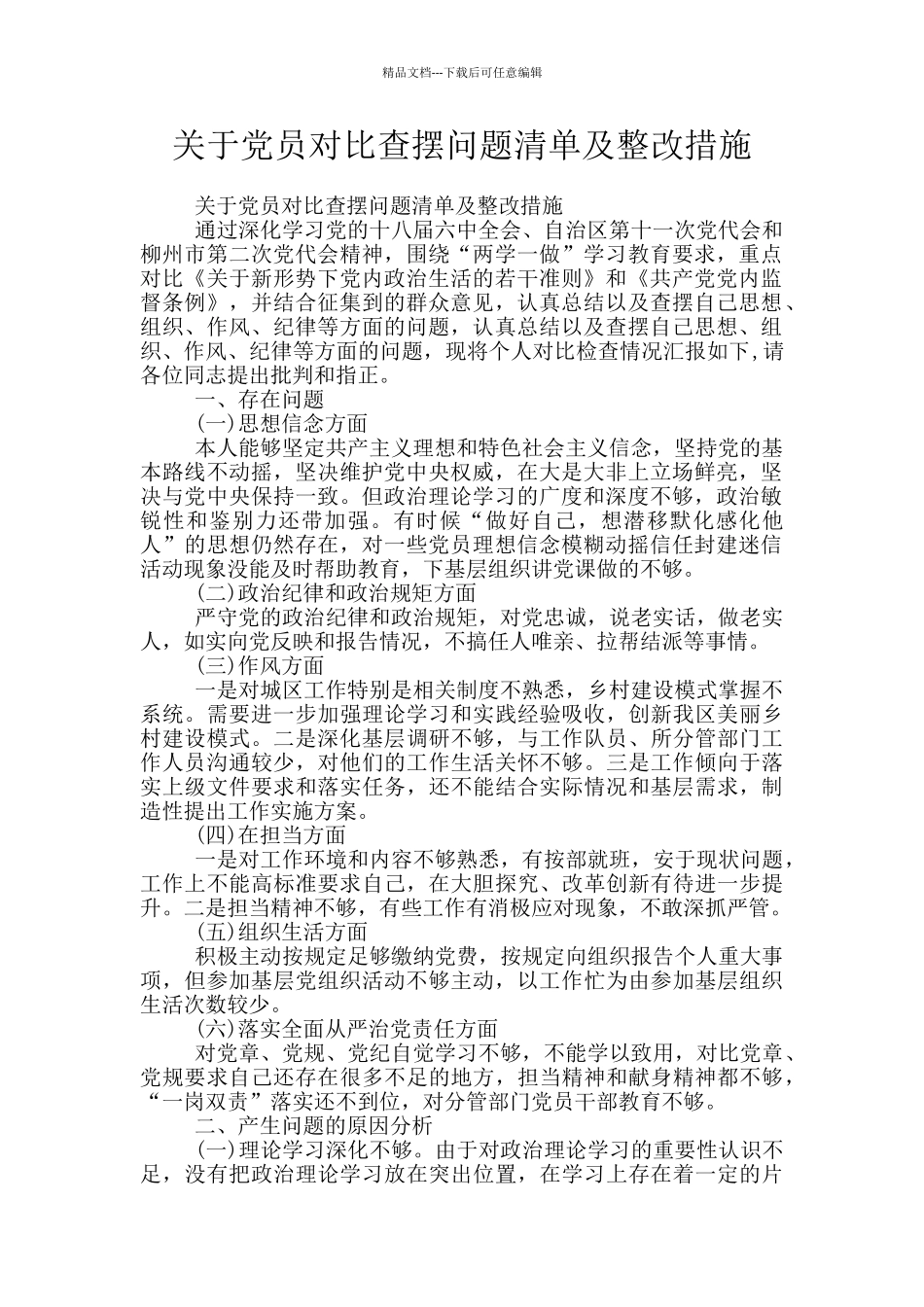 关于党员对照查摆问题清单及整改措施_第1页