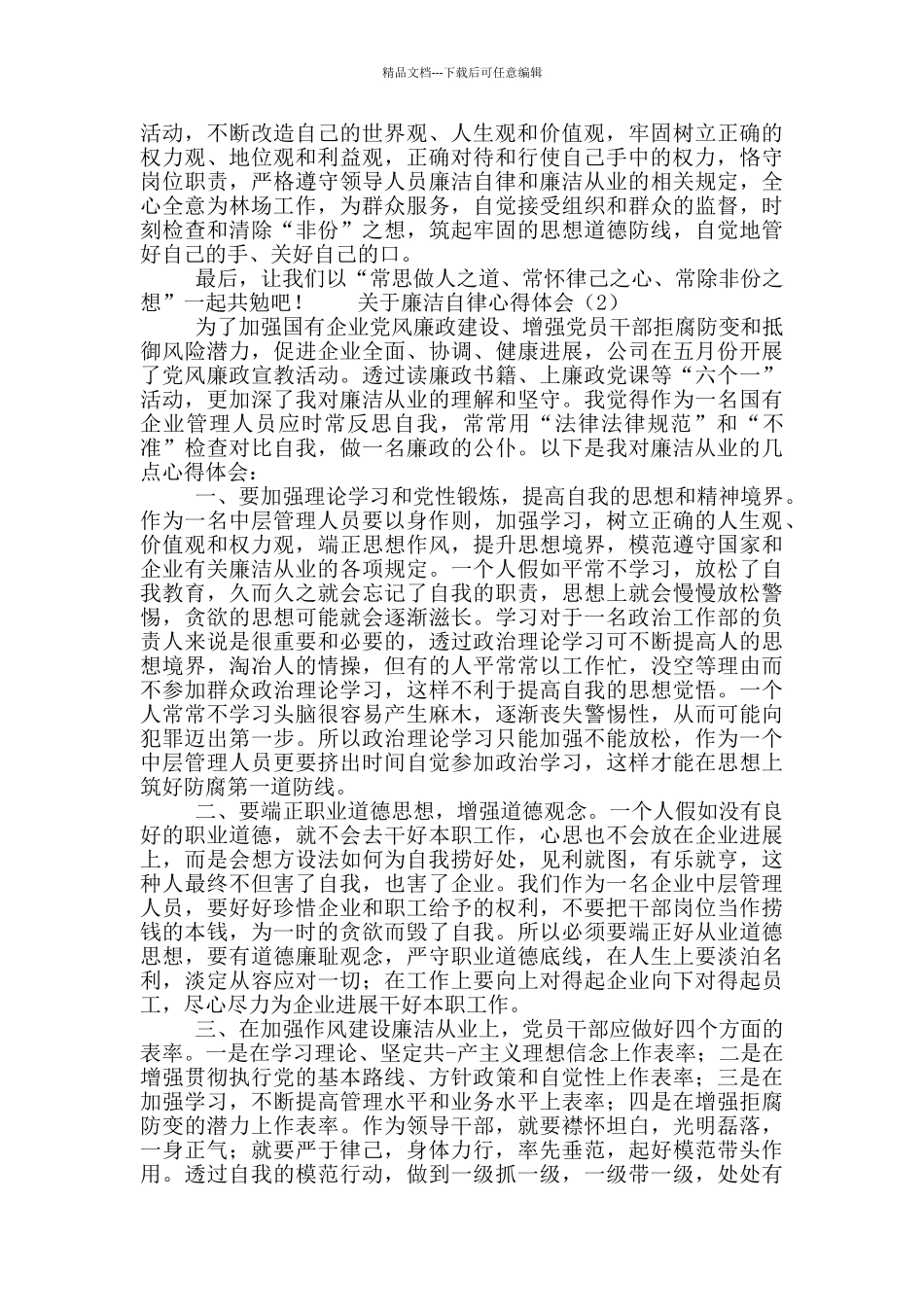 关于党员廉洁自律个人心得体会范文5篇_第2页