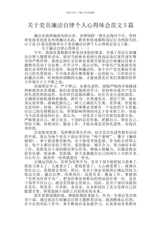 关于党员廉洁自律个人心得体会范文5篇