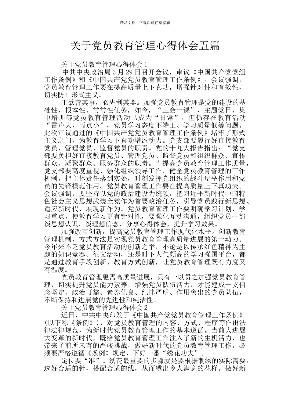 关于党员教育管理心得体会五篇_第1页