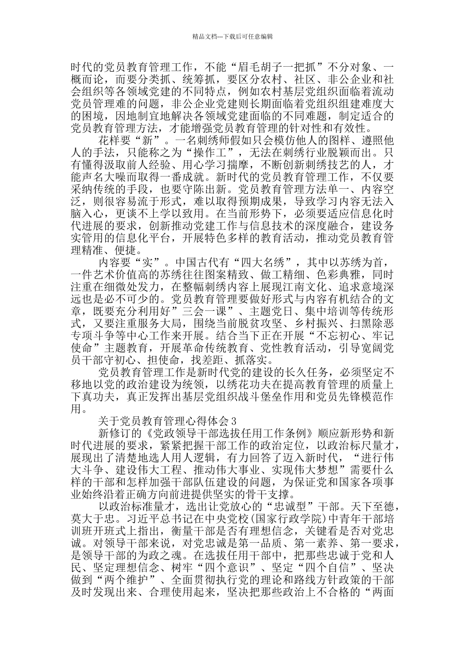 关于党员教育管理心得体会五篇_第2页