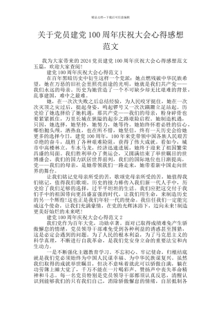关于党员建党100周年庆祝大会心得感想范文