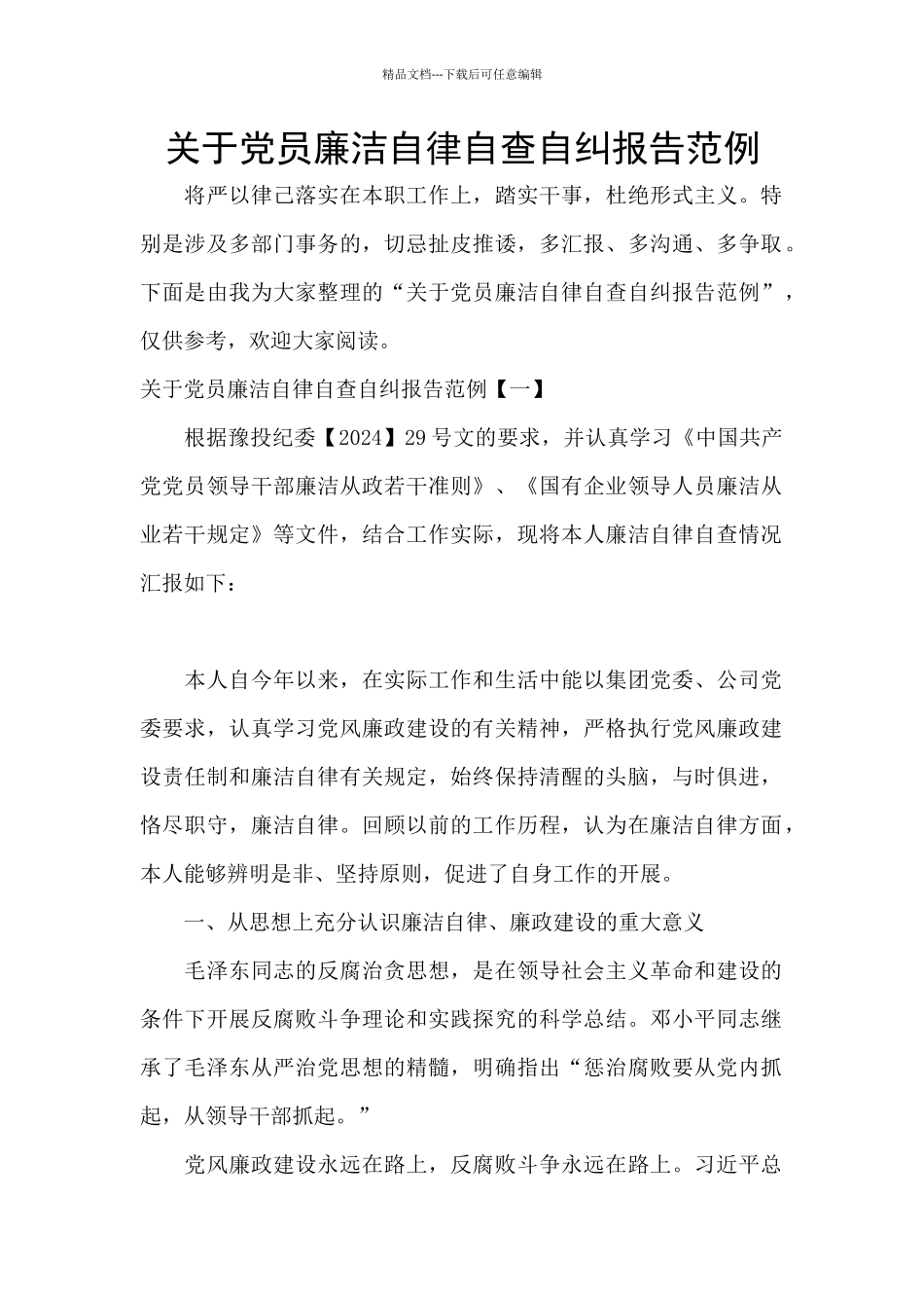 关于党员廉洁自律自查自纠报告范例_第1页