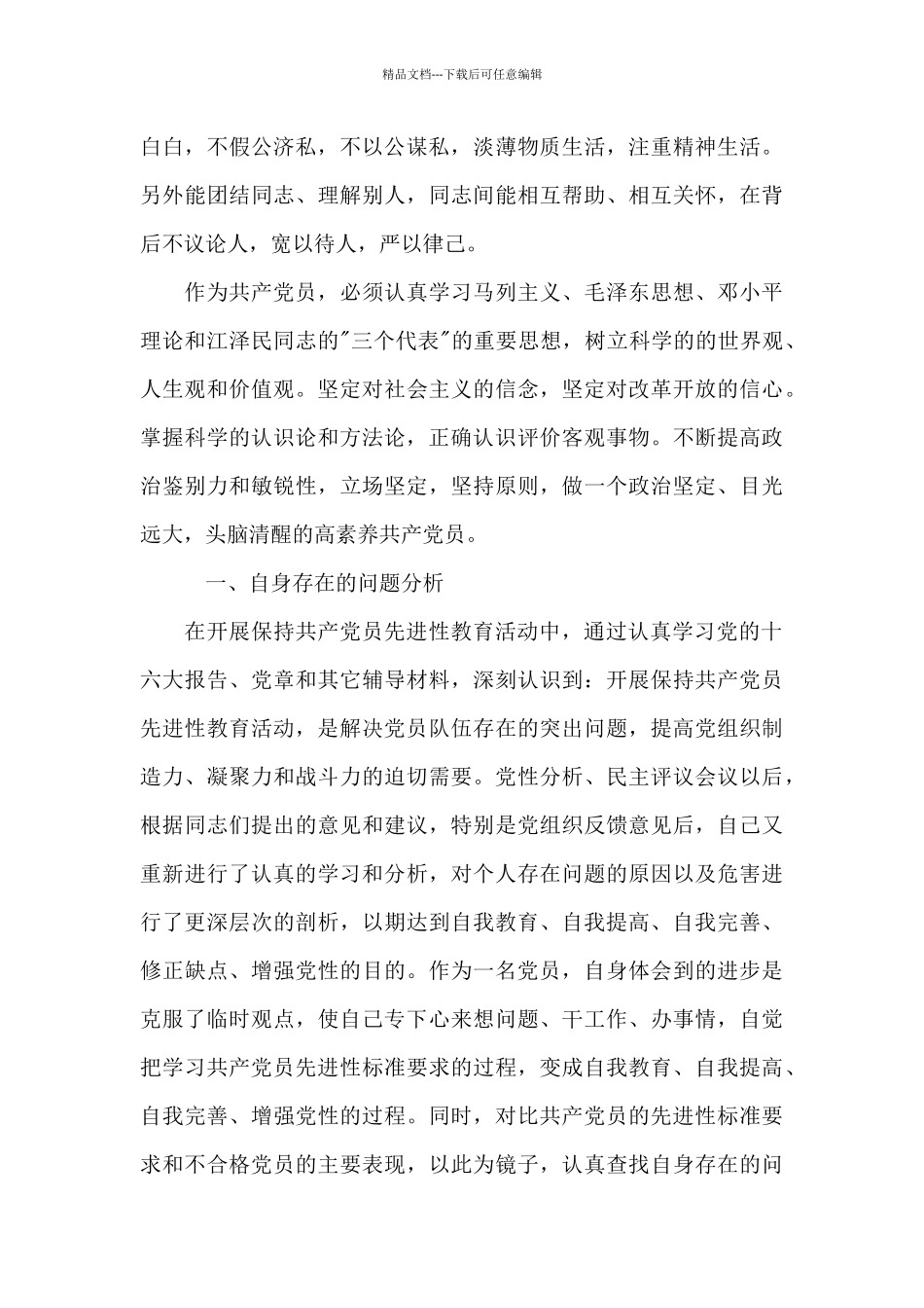 关于党员查摆问题及整改措施清单_第2页