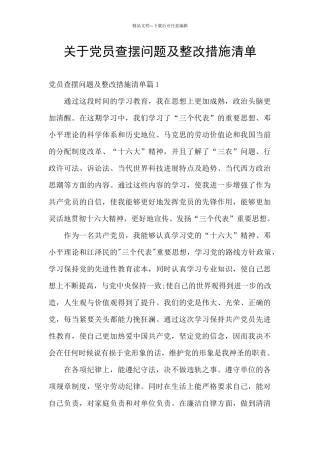 关于党员查摆问题及整改措施清单