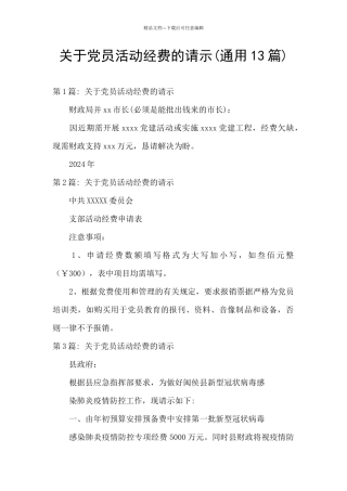 关于党员活动经费的请示