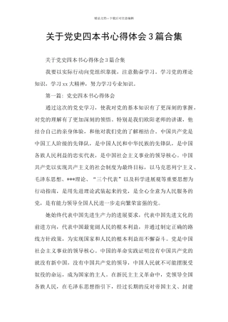 关于党史四本书心得体会3篇合集