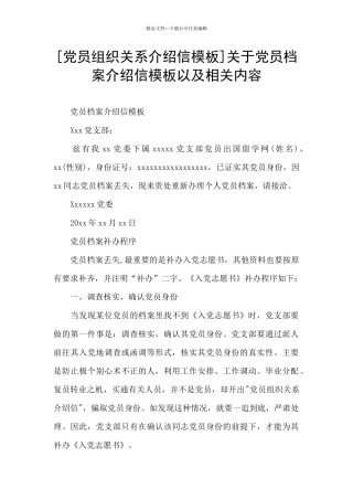 关于党员档案介绍信模板以及相关内容