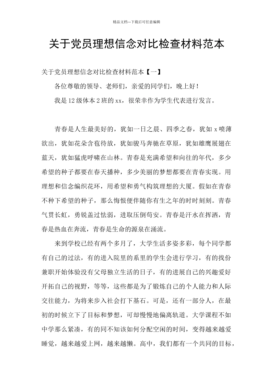 关于党员理想信念对照检查材料范本_第1页