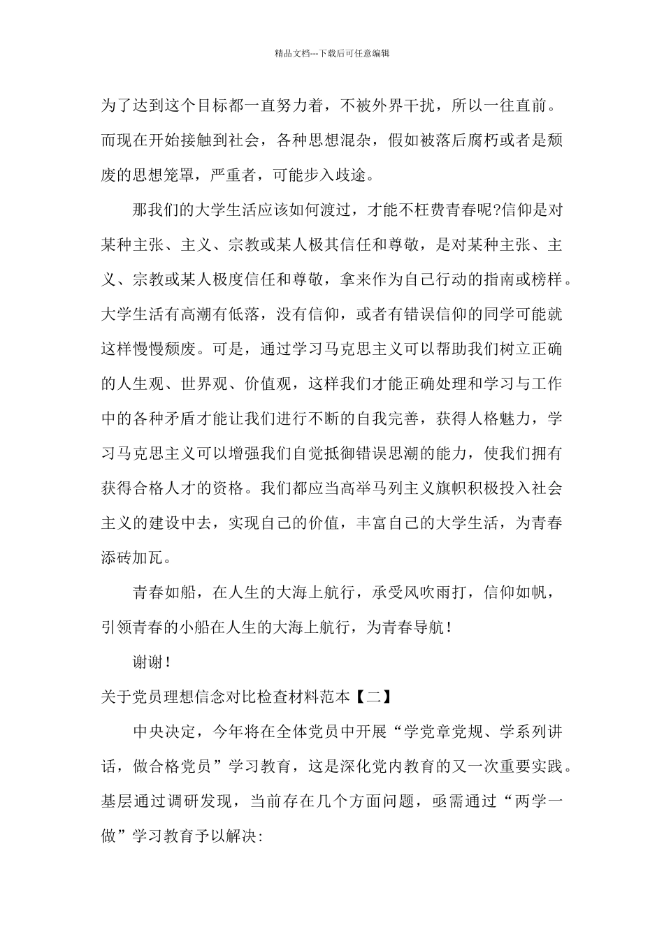 关于党员理想信念对照检查材料范本_第2页