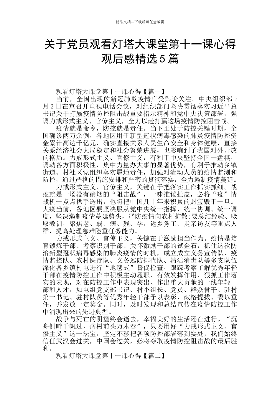 关于党员观看灯塔大课堂第十一课心得观后感精选5篇_第1页