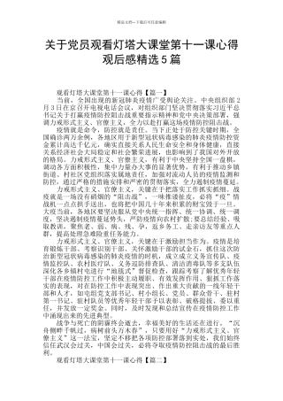 关于党员观看灯塔大课堂第十一课心得观后感精选5篇
