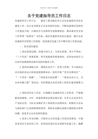 关于党建指导员工作日志